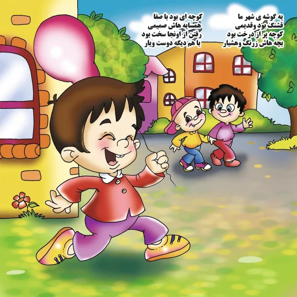شعرهای كودكانه 10 - قلقلی آبو هدر نده بی آب موندن خيلی بده